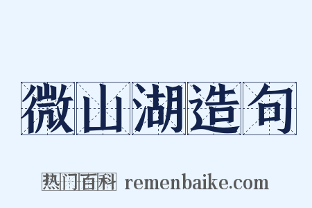 微山湖造句是什么意思的图片